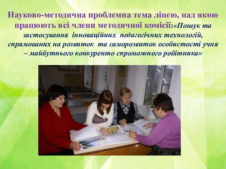 Науково-методична проблемна тема ліцею, над якою працюють всі члени методичної комісії:«Пошук