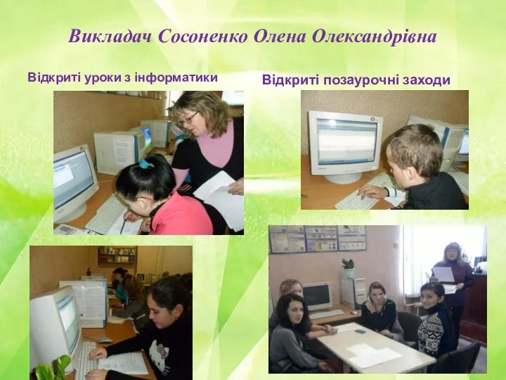 Викладач Сосоненко Олена Олександрівна Відкриті уроки з інформатики Відкриті позаурочні заходи