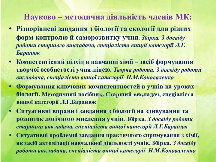 Науково – методична діяльність членів МК: Різнорівневі завдання з біології та