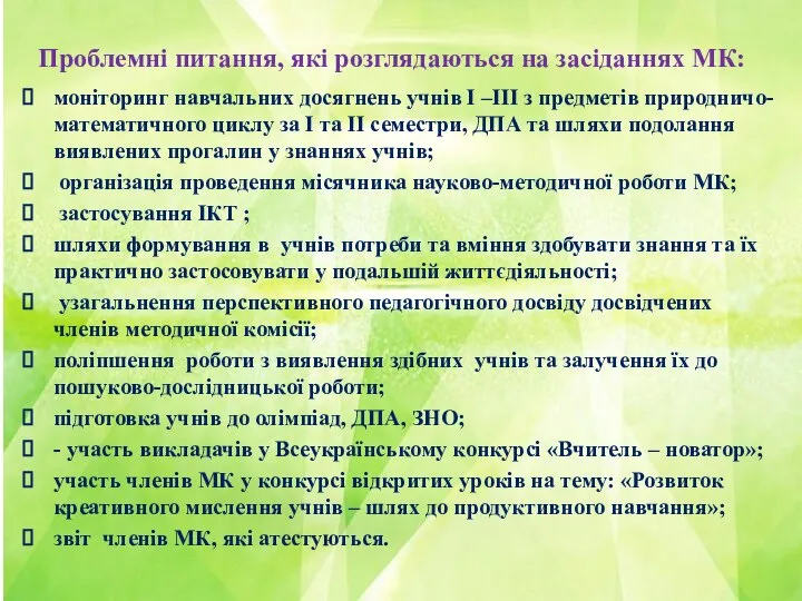 Проблемні питання, які розглядаються на засіданнях МК: моніторинг навчальних досягнень учнів