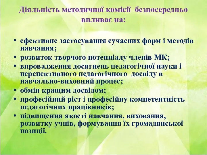 Діяльність методичної комісії безпосередньо впливає на: ефективне застосування сучасних форм і