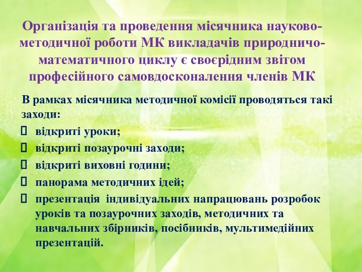 Організація та проведення місячника науково-методичної роботи МК викладачів природничо-математичного циклу є