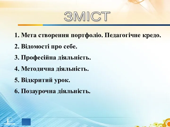 1. Мета створення портфоліо. Педагогічне кредо. 2. Відомості про себе. 3.