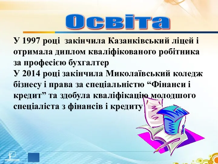 У 1997 році закінчила Казанківський ліцей і отримала диплом кваліфікованого робітника