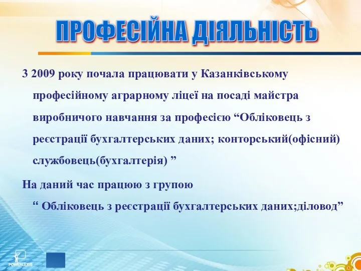 3 2009 року почала працювати у Казанківському професійному аграрному ліцеї на