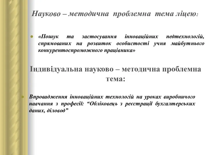 «Пошук та застосування інноваційних педтехнологій, спрямованих на розвиток особистості учня майбутнього