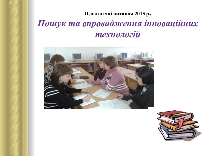 Педагогічні читання 2015 р. Пошук та впровадження інноваційних технологій