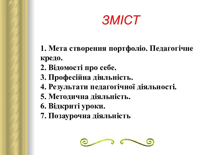 1. Мета створення портфоліо. Педагогічне кредо. 2. Відомості про себе. 3.