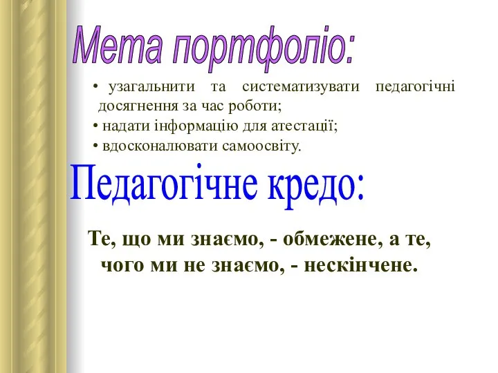 Мета портфоліо: узагальнити та систематизувати педагогічні досягнення за час роботи; надати