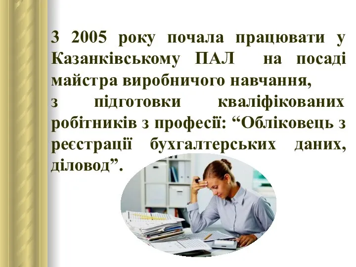 3 2005 року почала працювати у Казанківському ПАЛ на посаді майстра