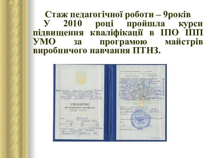 Стаж педагогічної роботи – 9років У 2010 році пройшла курси підвищення