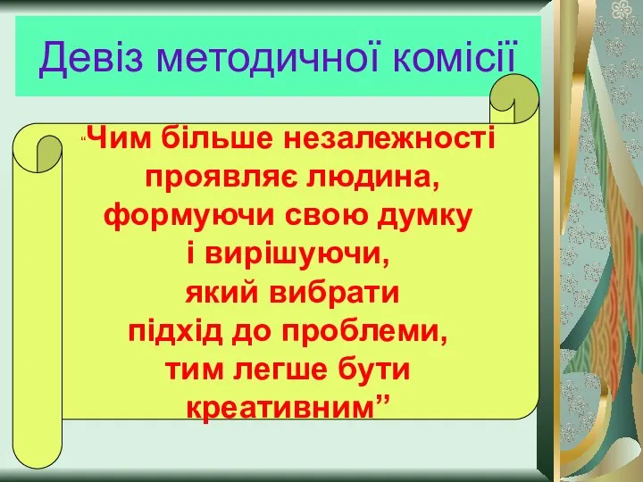 Девіз методичної комісії “Чим більше незалежності проявляє людина, формуючи свою думку