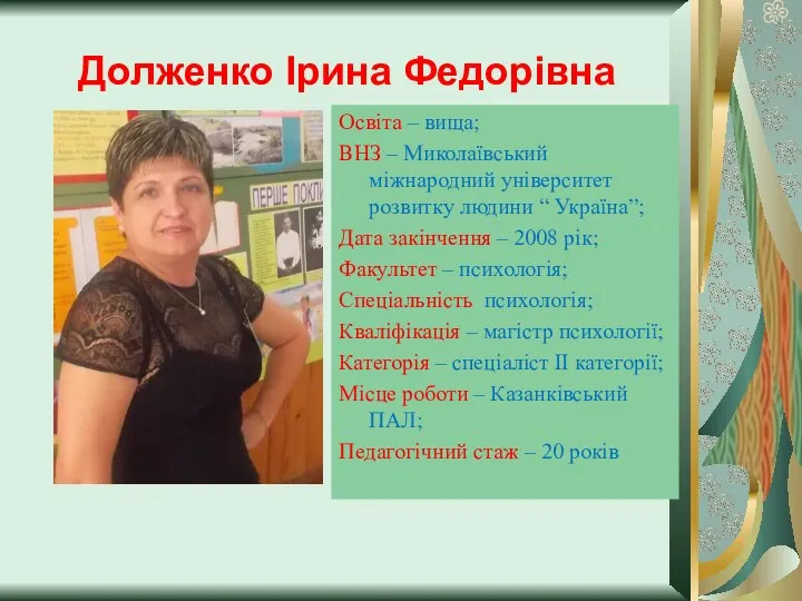 Долженко Ірина Федорівна Освіта – вища; ВНЗ – Миколаївський міжнародний університет