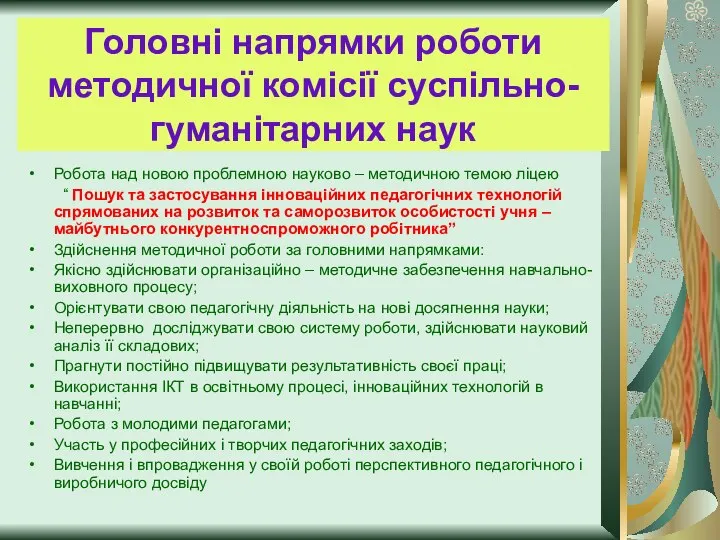 Головні напрямки роботи методичної комісії суспільно- гуманітарних наук Робота над новою