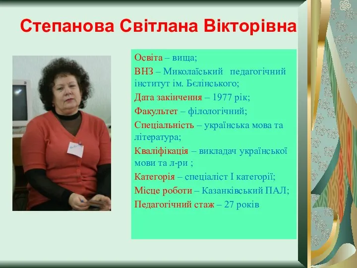 Степанова Світлана Вікторівна Освіта – вища; ВНЗ – Миколаїський педагогічний інститут