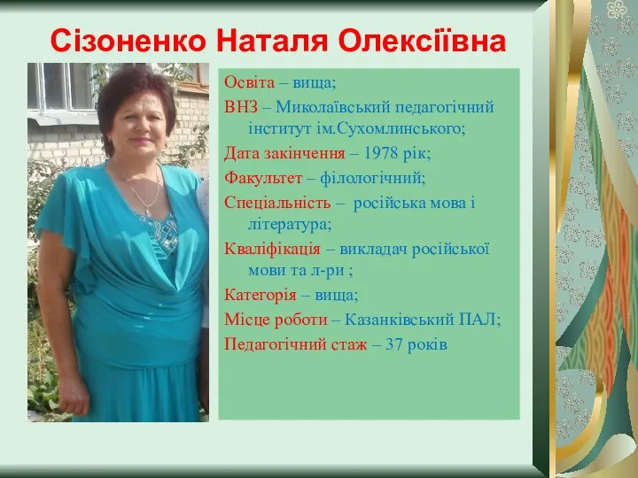 Сізоненко Наталя Олексіївна Освіта – вища; ВНЗ – Миколаївський педагогічний інститут