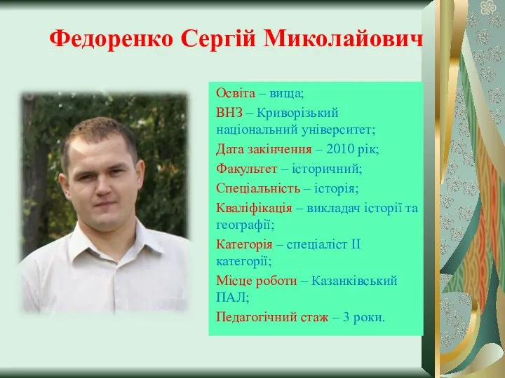 Федоренко Сергій Миколайович Освіта – вища; ВНЗ – Криворізький національний університет;