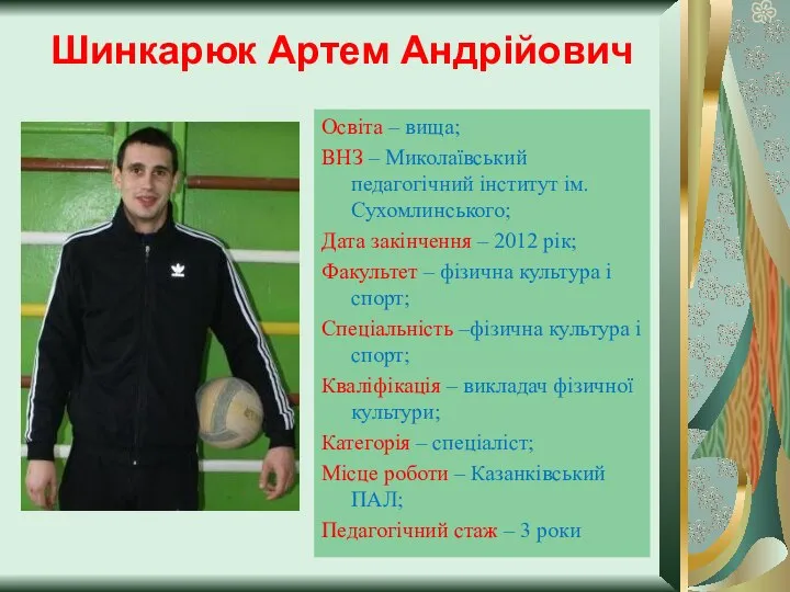 Шинкарюк Артем Андрійович Освіта – вища; ВНЗ – Миколаївський педагогічний інститут