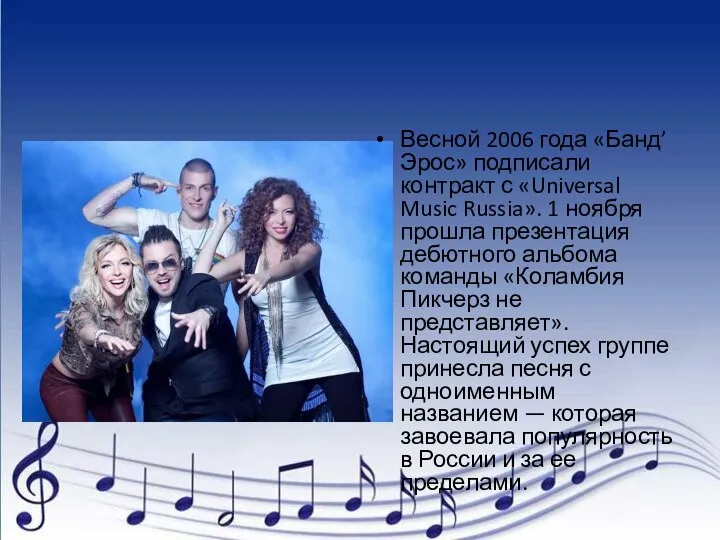 Весной 2006 года «Банд’Эрос» подписали контракт с «Universal Music Russia». 1