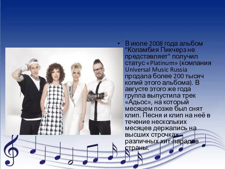 В июле 2008 года альбом "Коламбия Пикчерз не представляет" получил статус