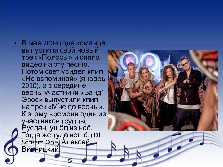 В мае 2009 года команда выпустила свой новый трек «Полосы» и