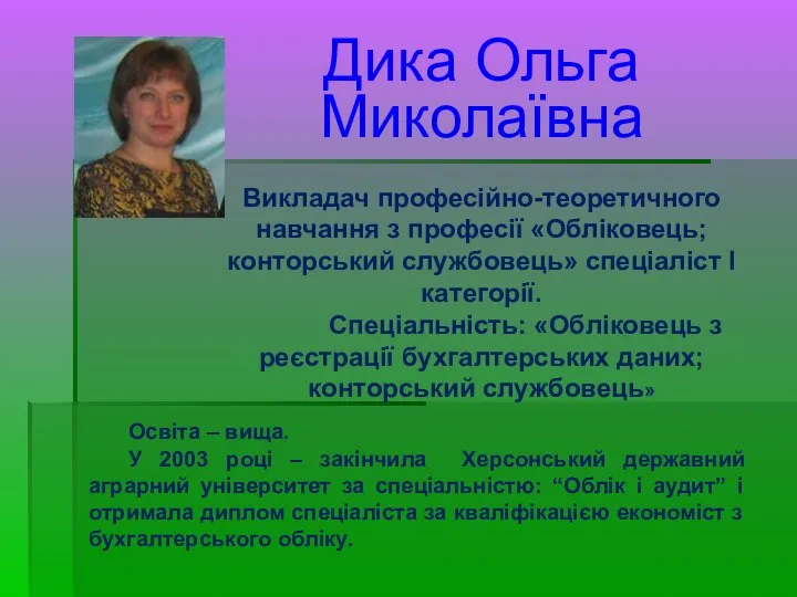 Дика Ольга Миколаївна Викладач професійно-теоретичного навчання з професії «Обліковець; конторський службовець»