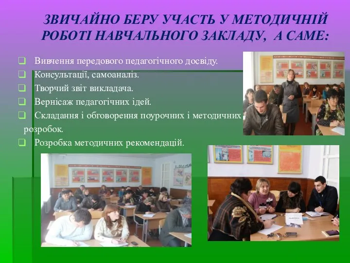 ЗВИЧАЙНО БЕРУ УЧАСТЬ У МЕТОДИЧНІЙ РОБОТІ НАВЧАЛЬНОГО ЗАКЛАДУ, А САМЕ: Вивчення