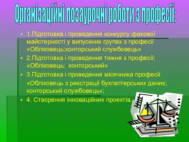 1.Підготовка і проведення конкурсу фахової майстерності у випускних групах з професії