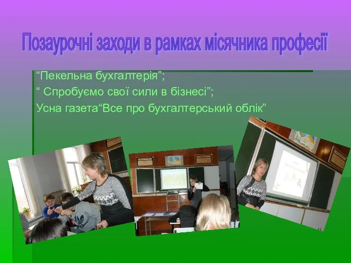 Позаурочні заходи в рамках місячника професії “Пекельна бухгалтерія”; “ Спробуємо свої