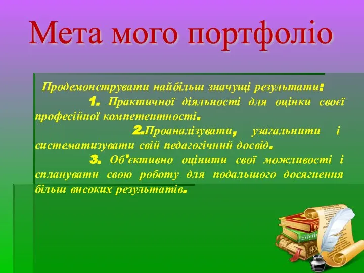 Продемонструвати найбільш значущі результати: 1. Практичної діяльності для оцінки своєї професійної