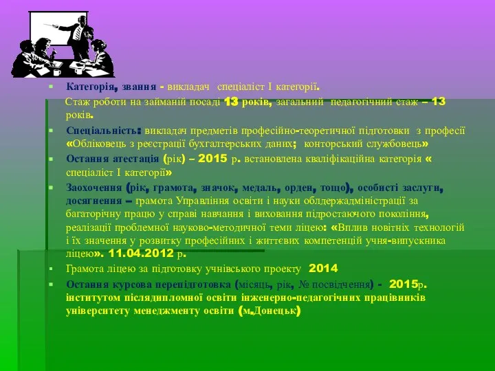 Категорія, звання - викладач спеціаліст І категорії. Стаж роботи на займаній