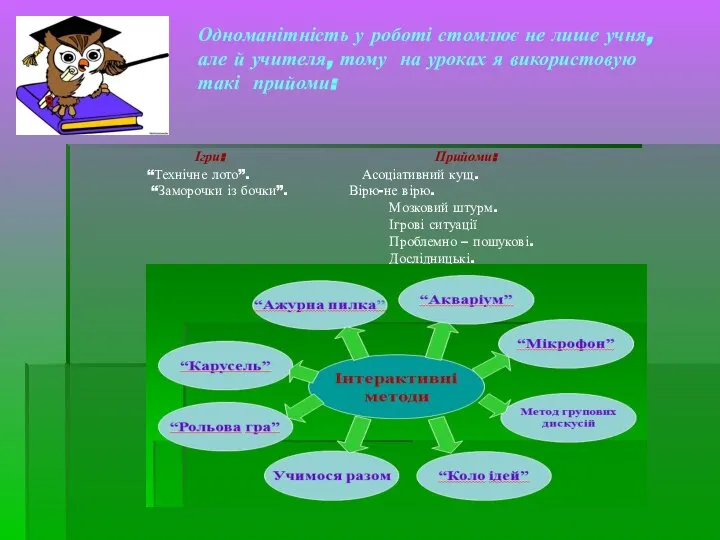 Одноманітність у роботі стомлює не лише учня, але й учителя, тому