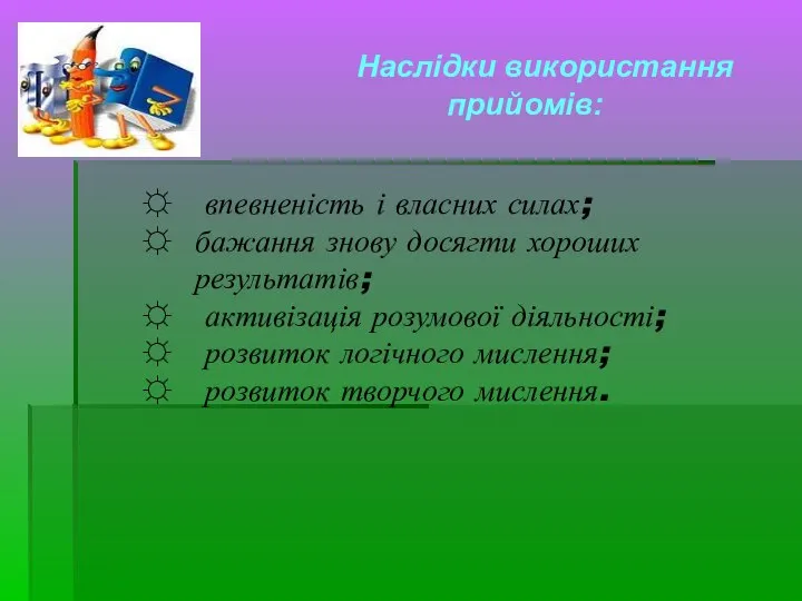 впевненість і власних силах; бажання знову досягти хороших результатів; активізація розумової