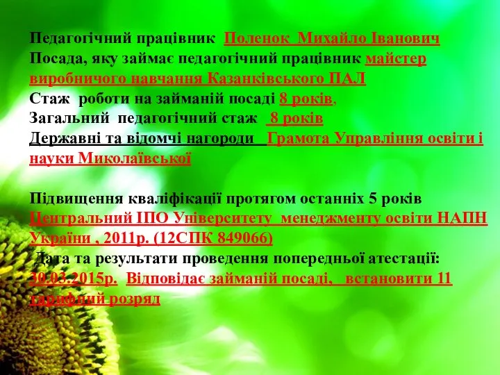 Педагогічний працівник Поленок Михайло Іванович Посада, яку займає педагогічний працівник майстер