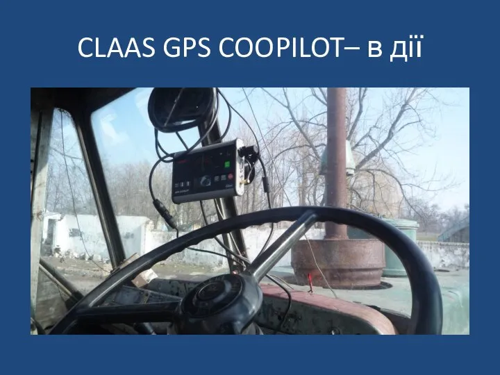 CLAAS GPS COOPILOT– в дії