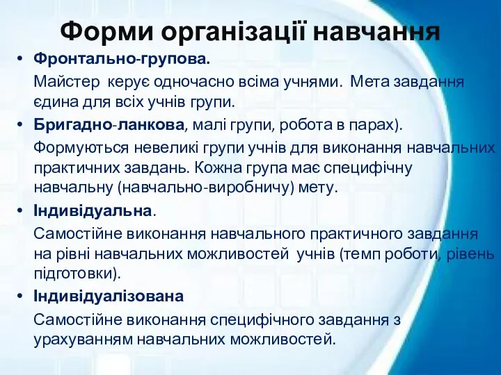 Форми організації навчання Фронтально-групова. Майстер керує одночасно всіма учнями. Мета завдання