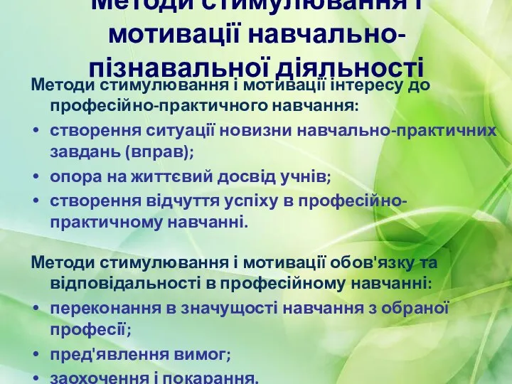 Методи стимулювання і мотивації навчально-пізнавальної діяльності Методи стимулювання і мотивації інтересу