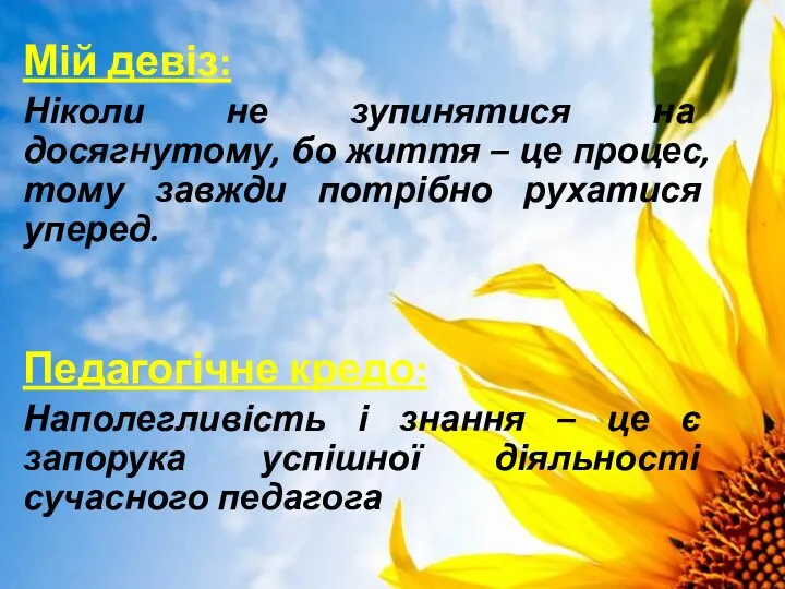 Мій девіз: Ніколи не зупинятися на досягнутому, бо життя – це