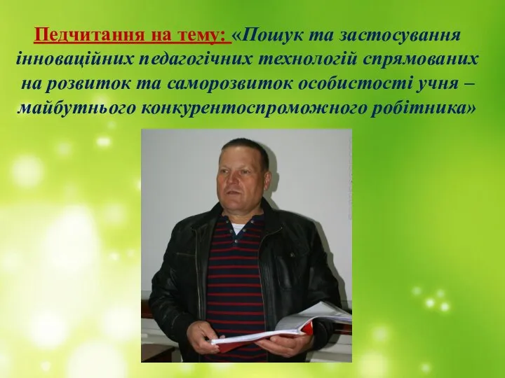 Педчитання на тему: «Пошук та застосування інноваційних педагогічних технологій спрямованих на