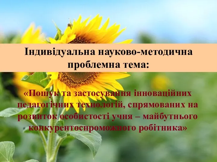 «Пошук та застосування інноваційних педагогічних технологій, спрямованих на розвиток особистості учня