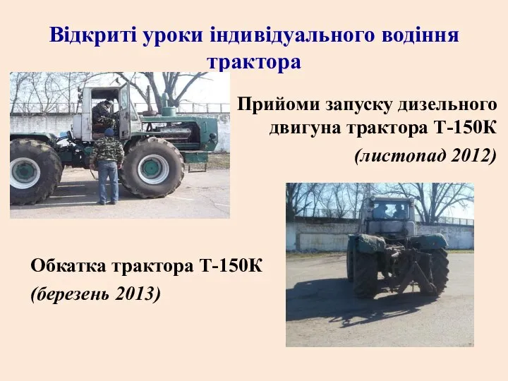 Відкриті уроки індивідуального водіння трактора Прийоми запуску дизельного двигуна трактора Т-150К