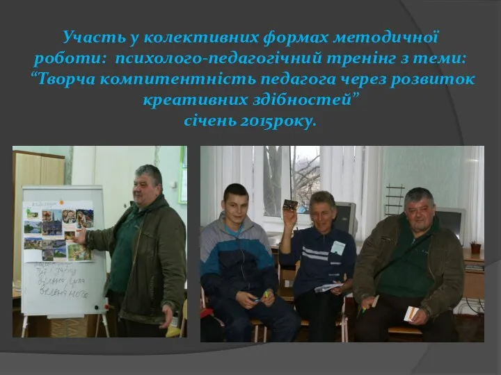 Участь у колективних формах методичної роботи: психолого-педагогічний тренінг з теми: “Творча