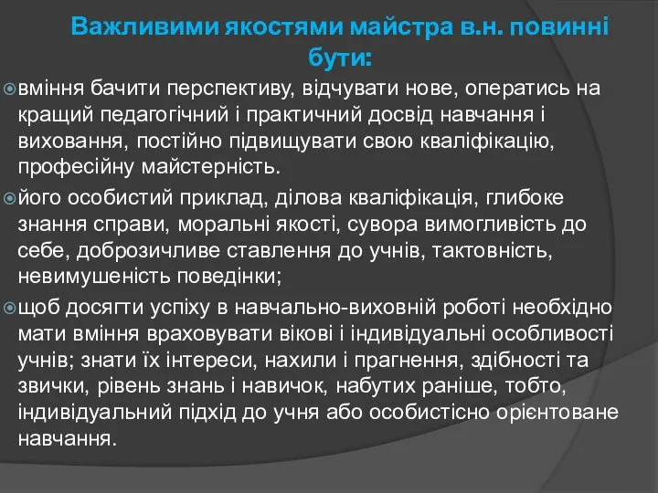 Важливими якостями майстра в.н. повинні бути: вміння бачити перспективу, відчувати нове,