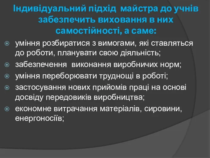 Індивідуальний підхід майстра до учнів забезпечить виховання в них самостійності, а