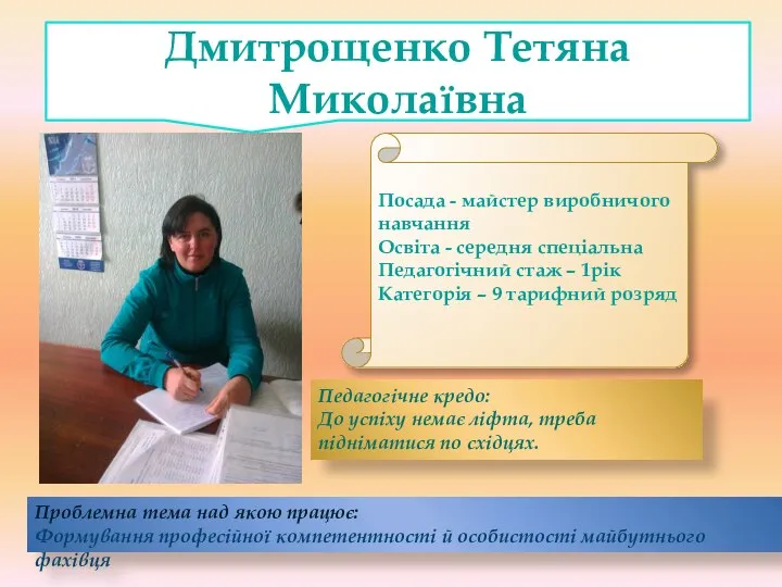 Посада - майстер виробничого навчання Освіта - середня спеціальна Педагогічний стаж