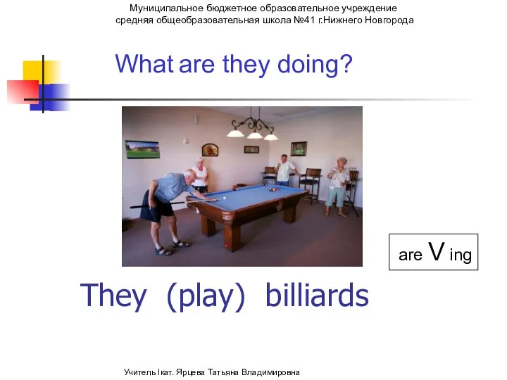 They (play) billiards What are they doing? are V ing Муниципальное