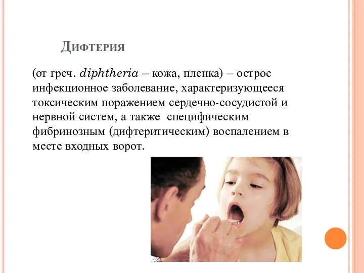 Дифтерия (от греч. diphtheria – кожа, пленка) – острое инфекционное заболевание,