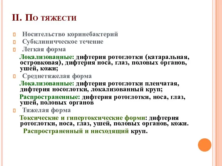 ІІ. По тяжести Носительство коринебактерий Субклиничческое течение Легкая форма Локализованные: дифтерия