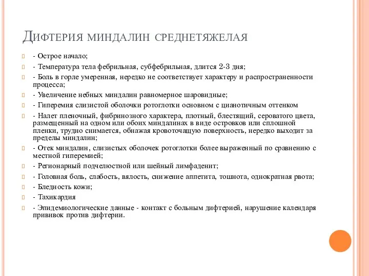 Дифтерия миндалин среднетяжелая - Острое начало; - Температура тела фебрильная, субфебрильная,