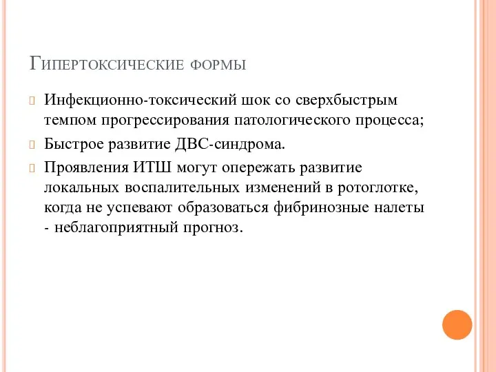 Гипертоксические формы Инфекционно-токсический шок со сверхбыстрым темпом прогрессирования патологического процесса; Быстрое